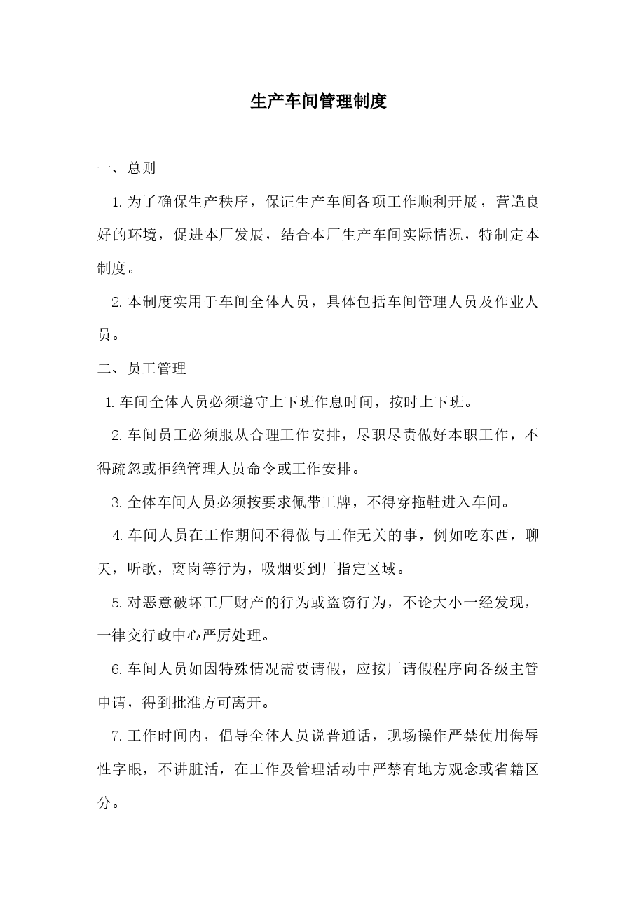 生产车间员工管理规章制度.docx,第1页预览