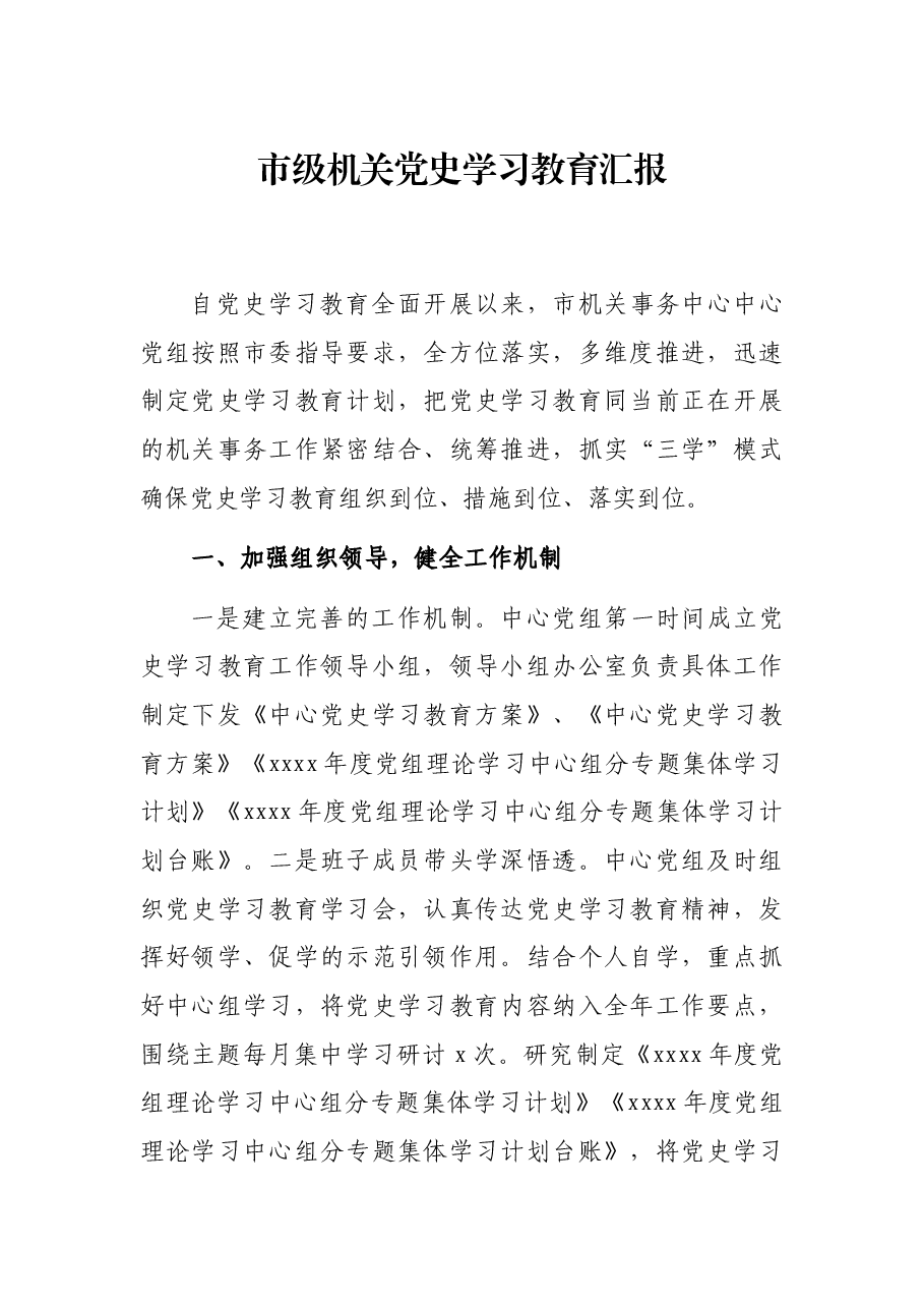 市级机关党史学习教育汇报.docx,第1页预览