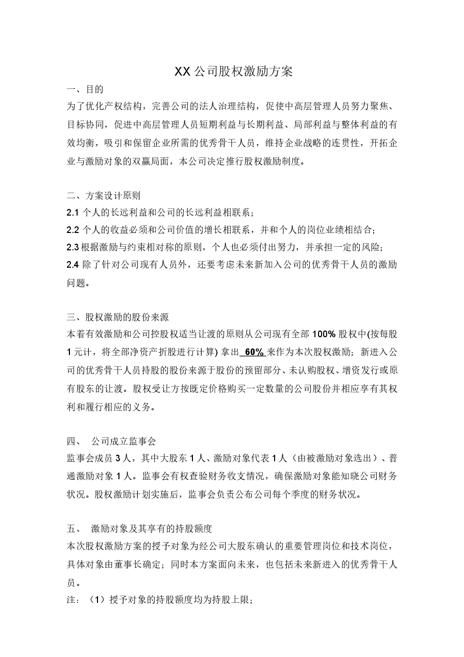 xx公司股权激励方案.doc,第1页预览