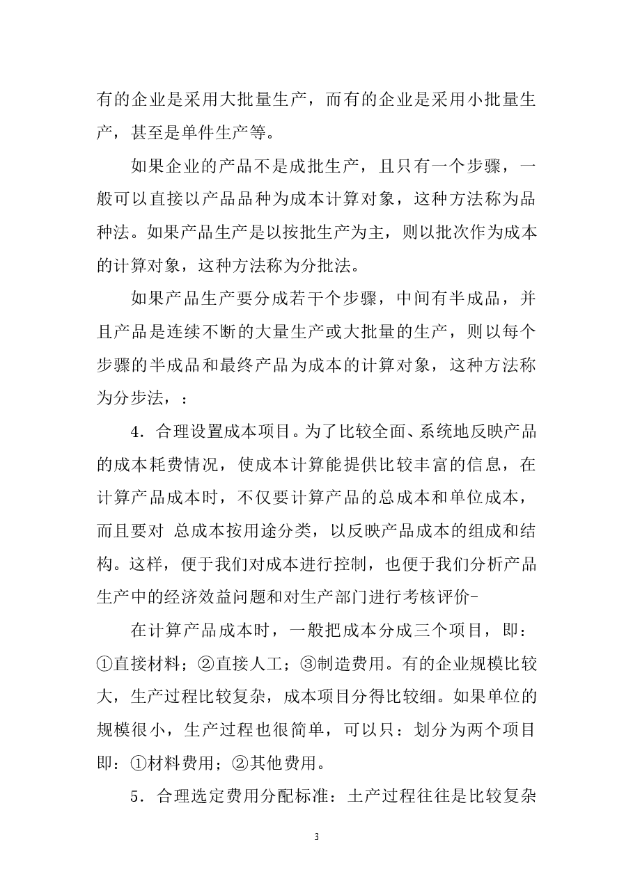 财税工具 成本核算过程(绝密).doc,第3页预览