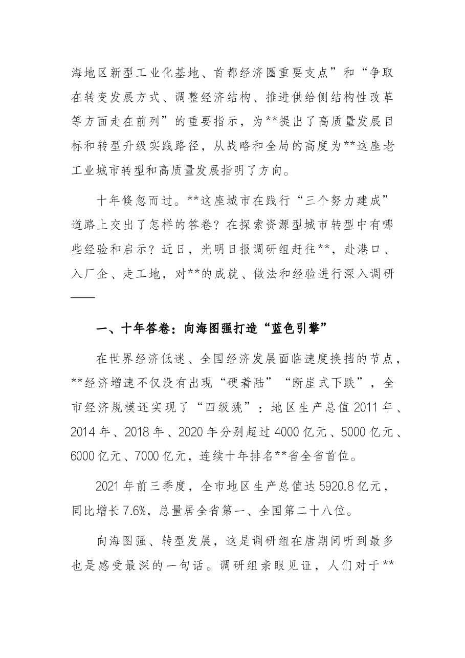 关于贯彻落实关于转型发展重要指示精神调研报告.docx,第2页预览