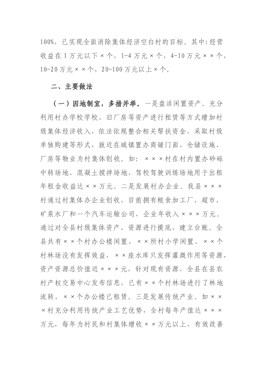 村级集体经济发展专题调研报告.docx,第2页预览