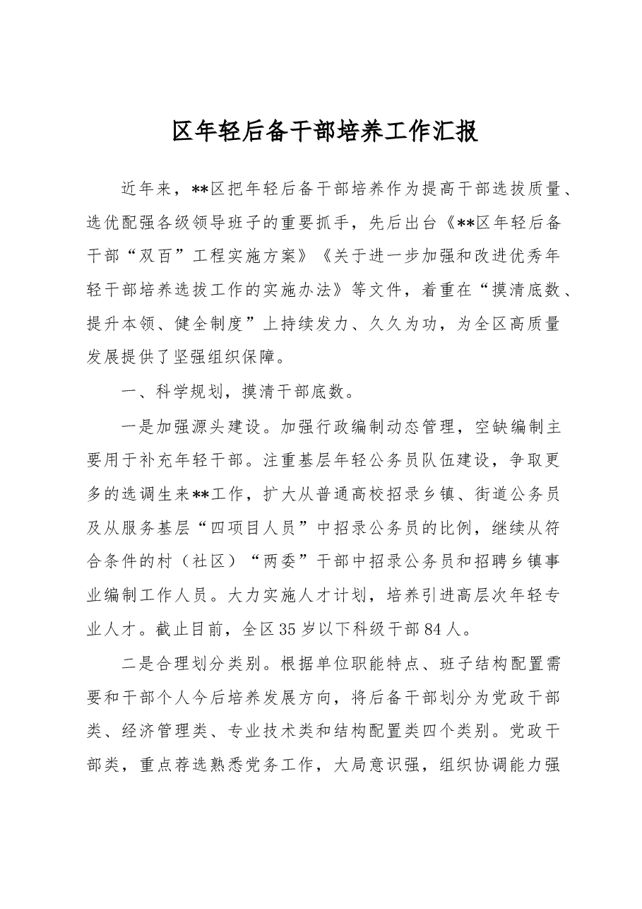 区年轻后备干部培养工作汇报.docx,第1页预览
