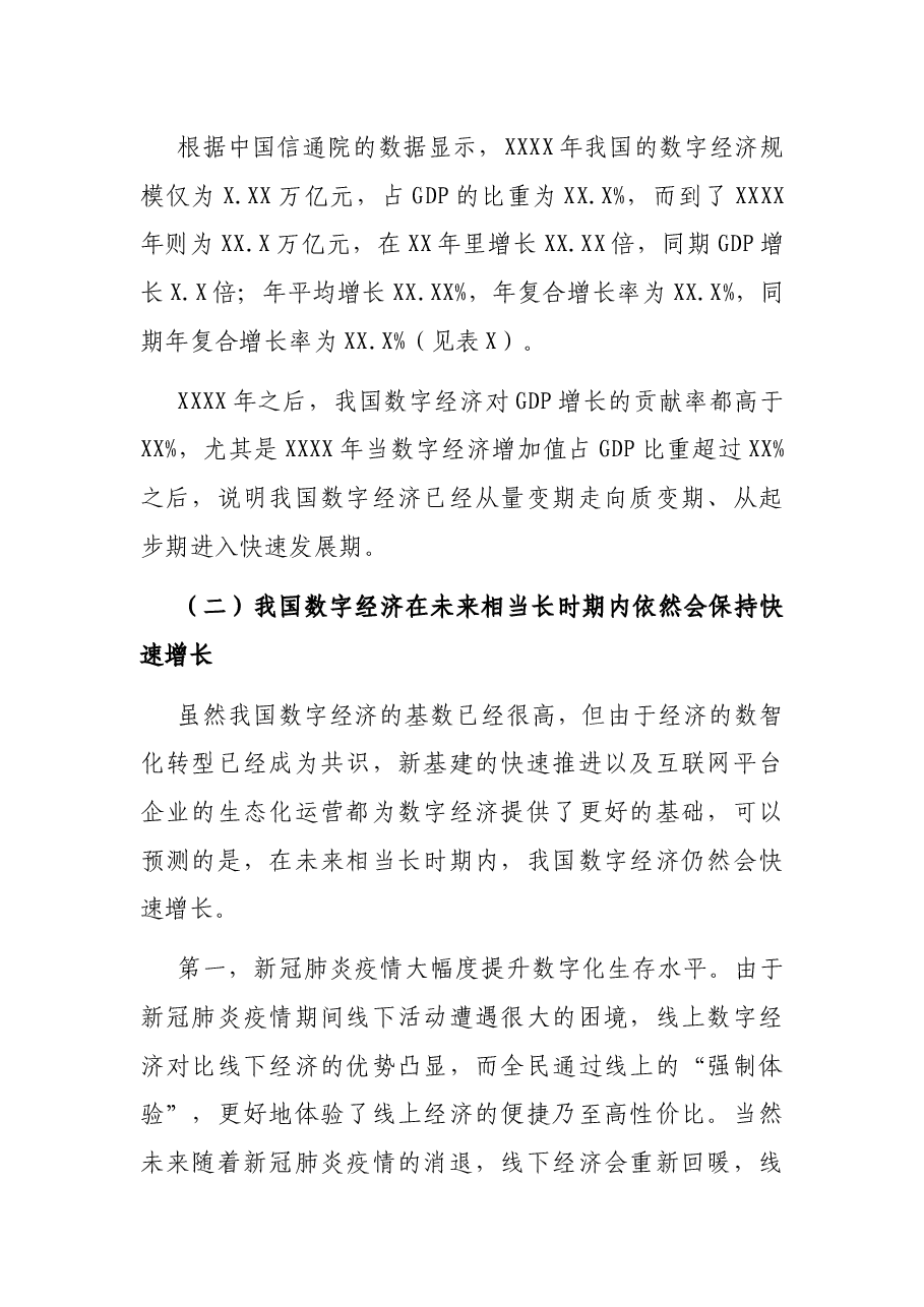 关于我国发展数字经济的两大核心关键词的思考.docx,第2页预览
