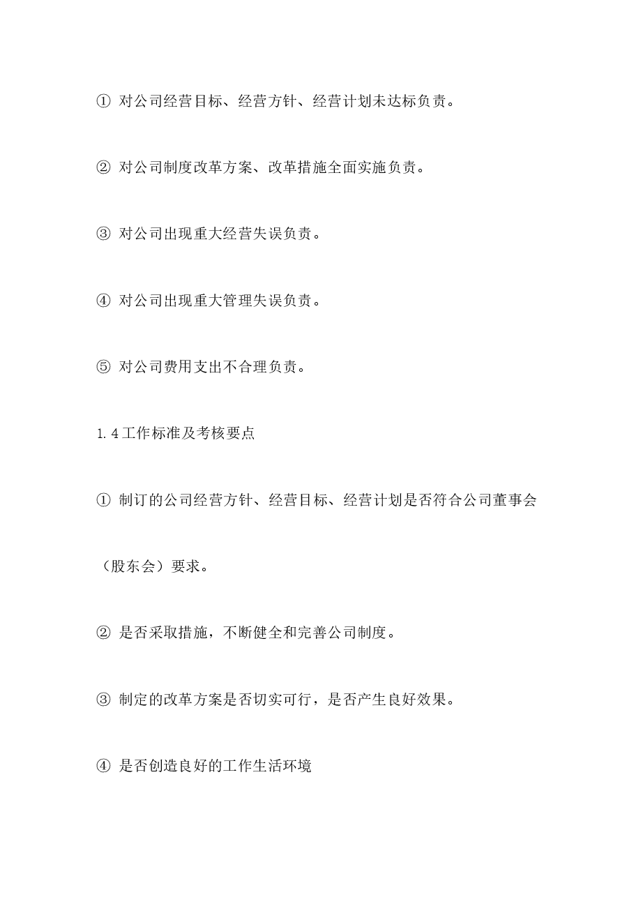 公司总经理岗位职责.docx,第4页预览