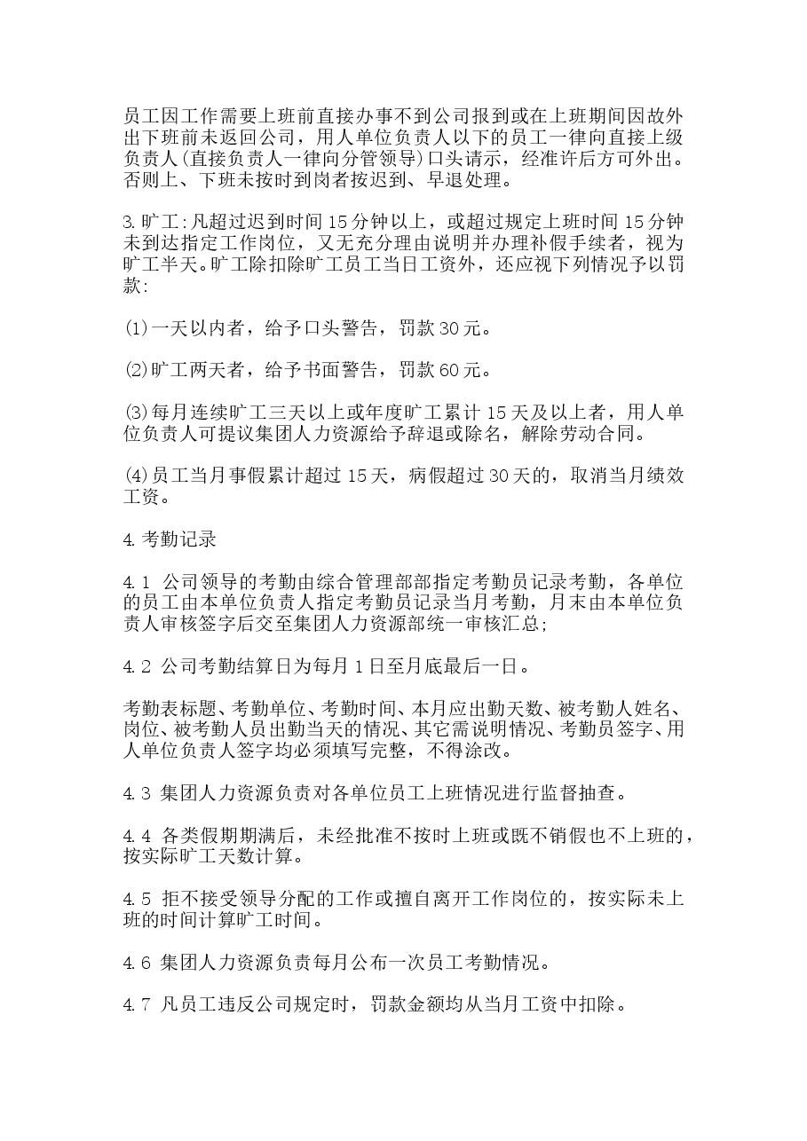 公司人事管理制度范本.doc,第4页预览