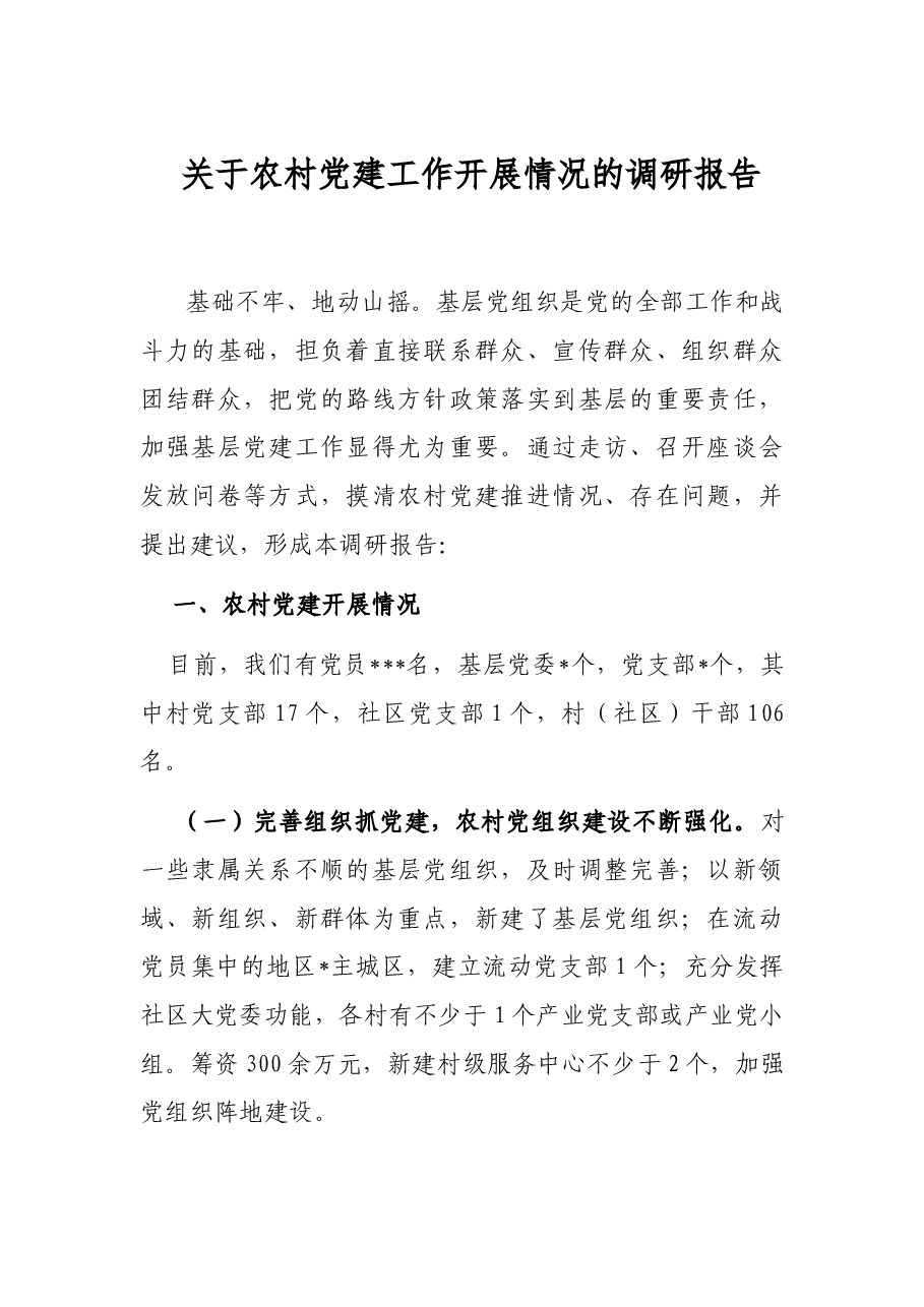 关于农村党建工作开展情况的调研报告.docx,第1页预览
