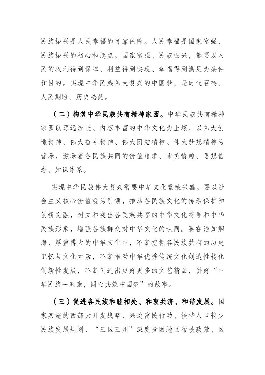 学习新疆讲话党课讲稿:聚焦“六个基础” 坚定不移铸牢中华民族共同体意识.docx,第3页预览