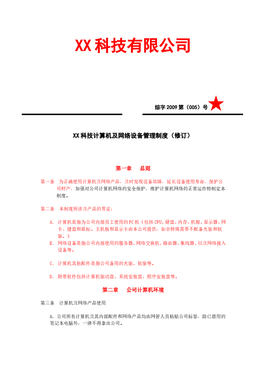 企业网络管理制度.doc,第1页预览