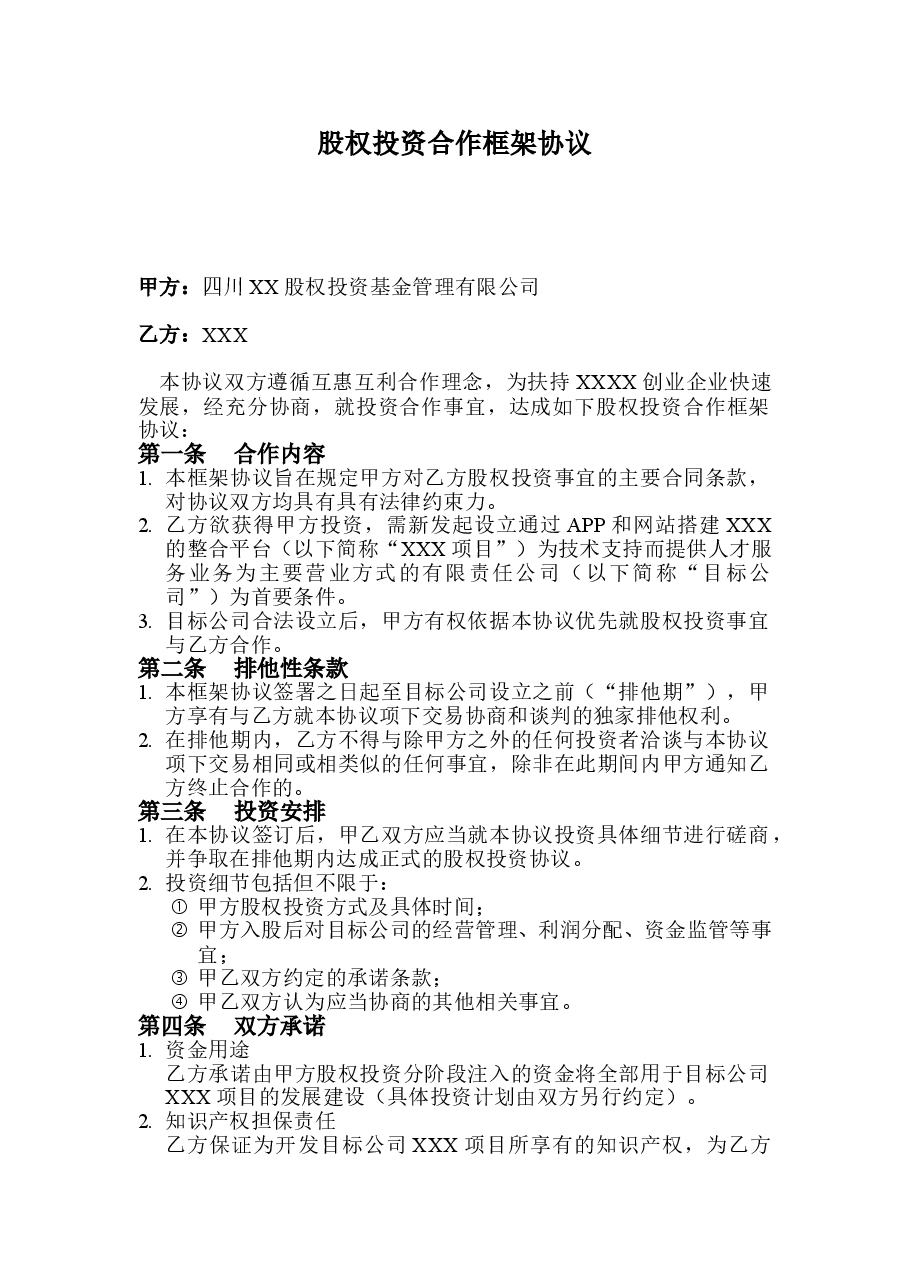 股权投资合作框架协议.doc,第1页预览