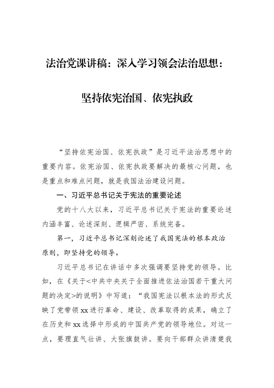 法治党课讲稿:深入学习领会法治思想:坚持依宪治国、依宪执政.docx,第1页预览
