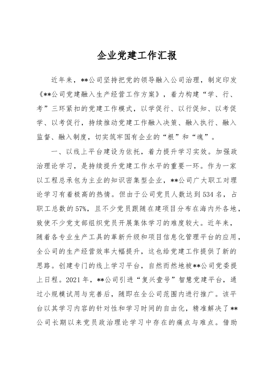 企业党建工作汇报.docx,第1页预览