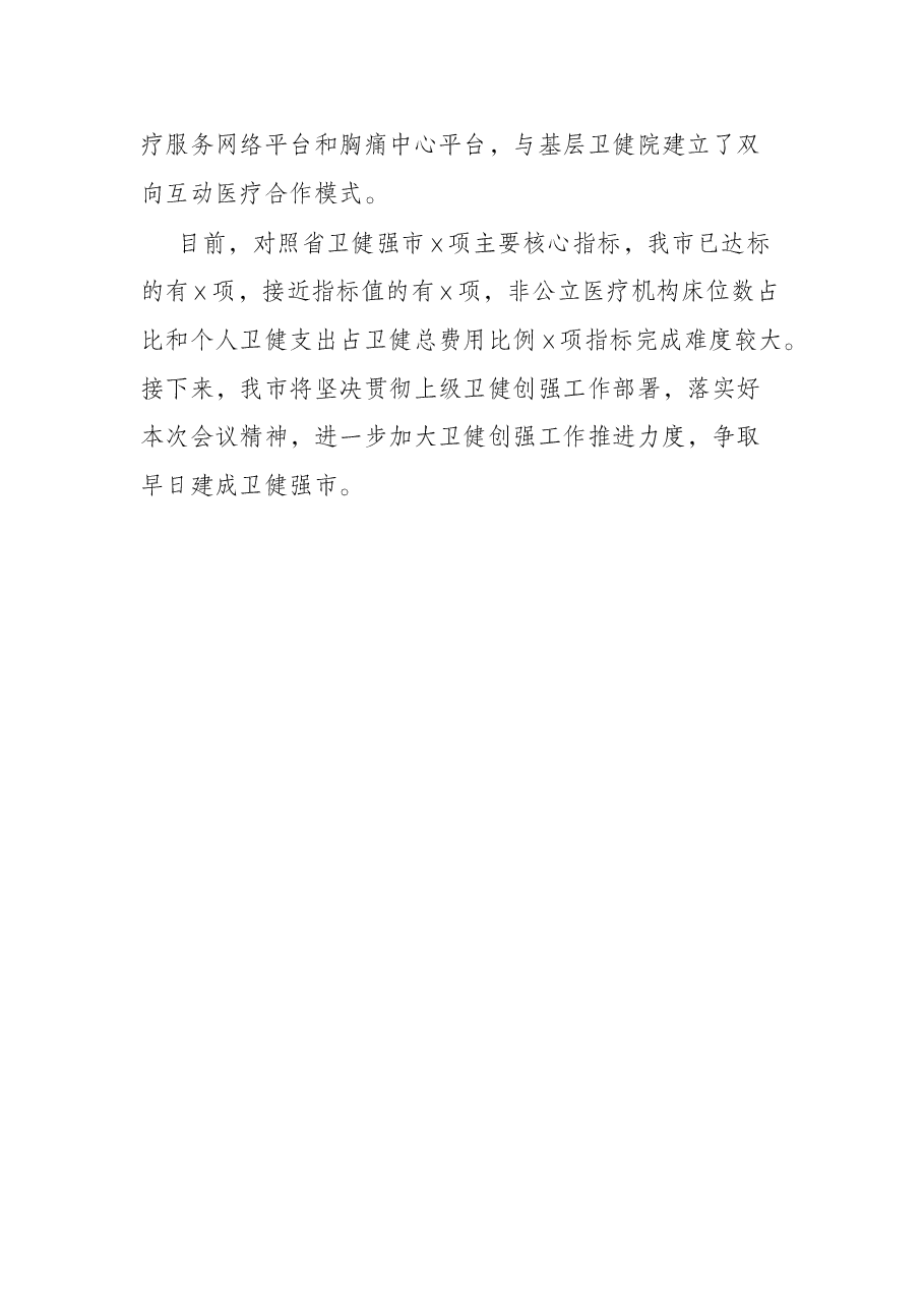 市卫健创强工作进展情况汇报.docx,第4页预览