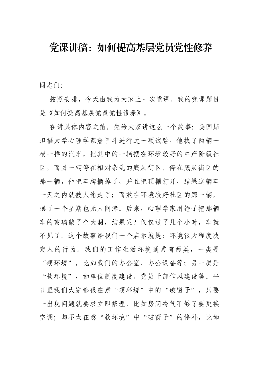 党课讲稿:如何提高基层党员党性修养.docx,第1页预览