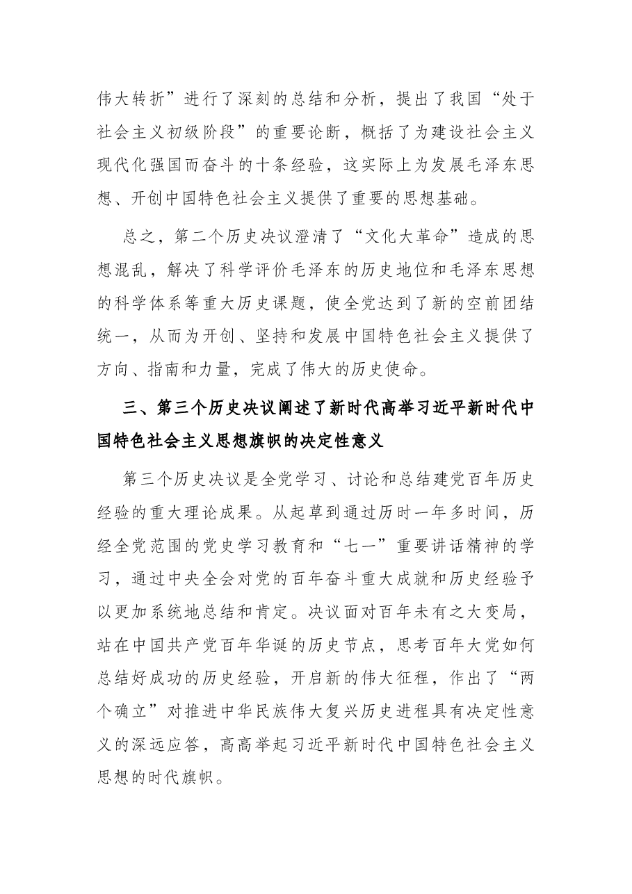 专题党课:全面认识三个历史决议的重要地位.docx,第4页预览