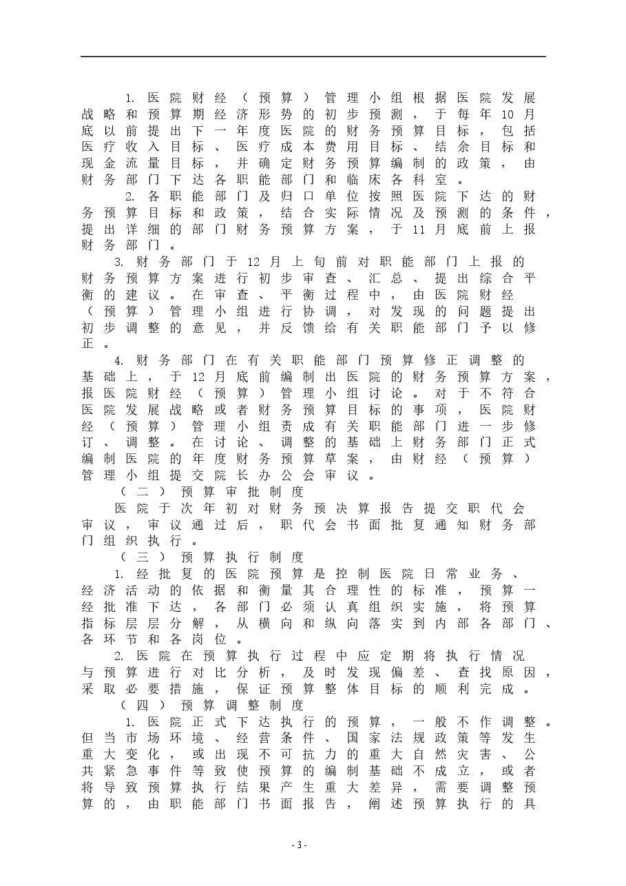医院财务管理制度.doc,第3页预览