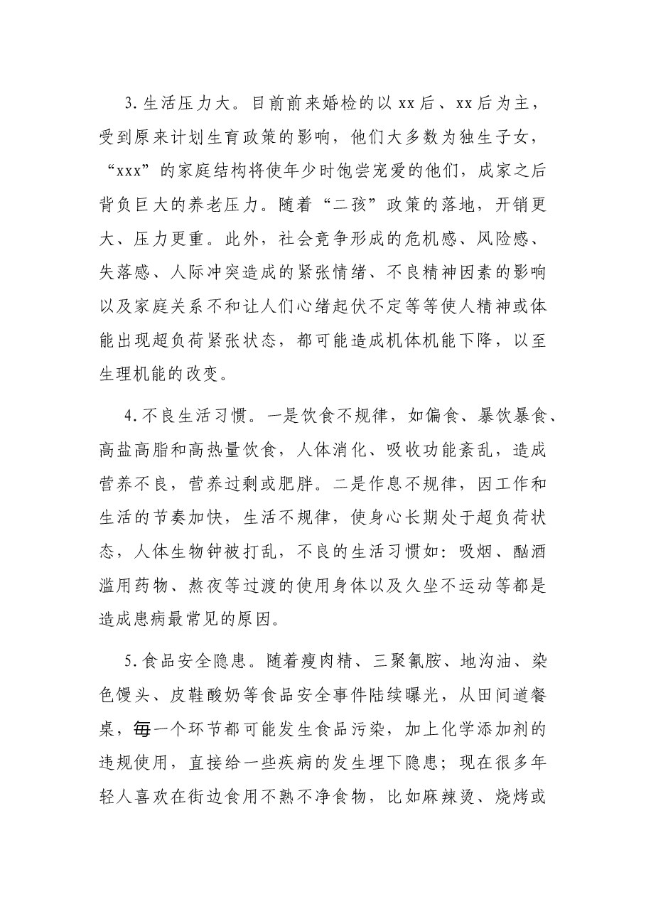 关于免费婚检中出现老年病“年轻化”问题调研报告.docx,第4页预览