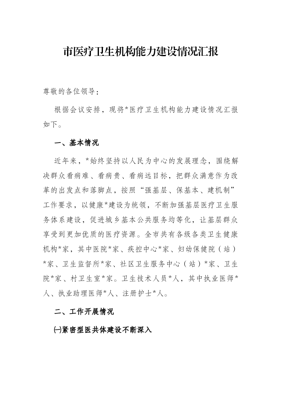 市医疗卫生机构能力建设情况汇报.docx,第1页预览