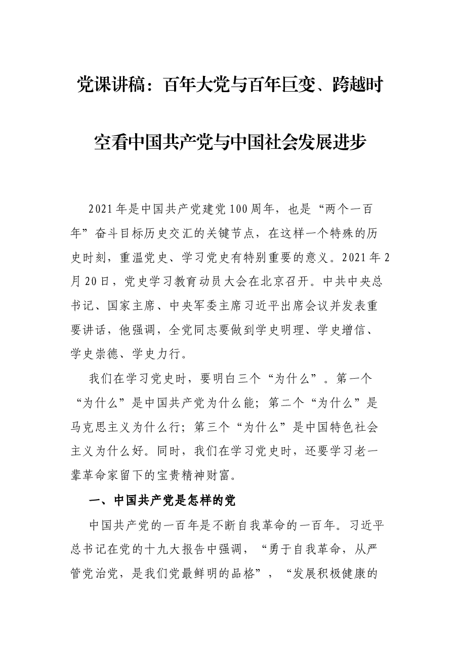 党课讲稿:百年大党与百年巨变、跨越时空看中国共产党与中国社会发展进步.docx,第1页预览