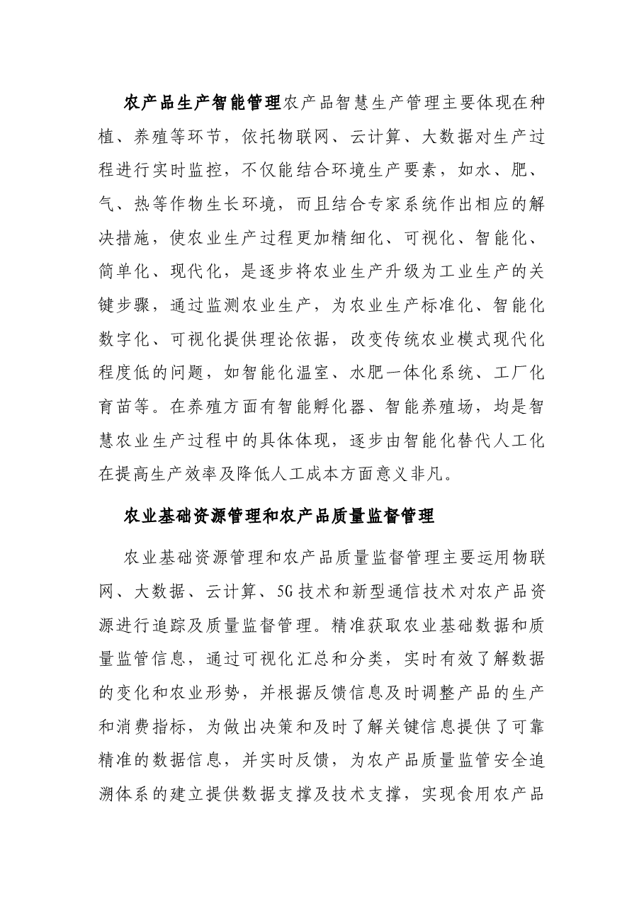 关于智慧农业发展的思考与对策.docx,第3页预览