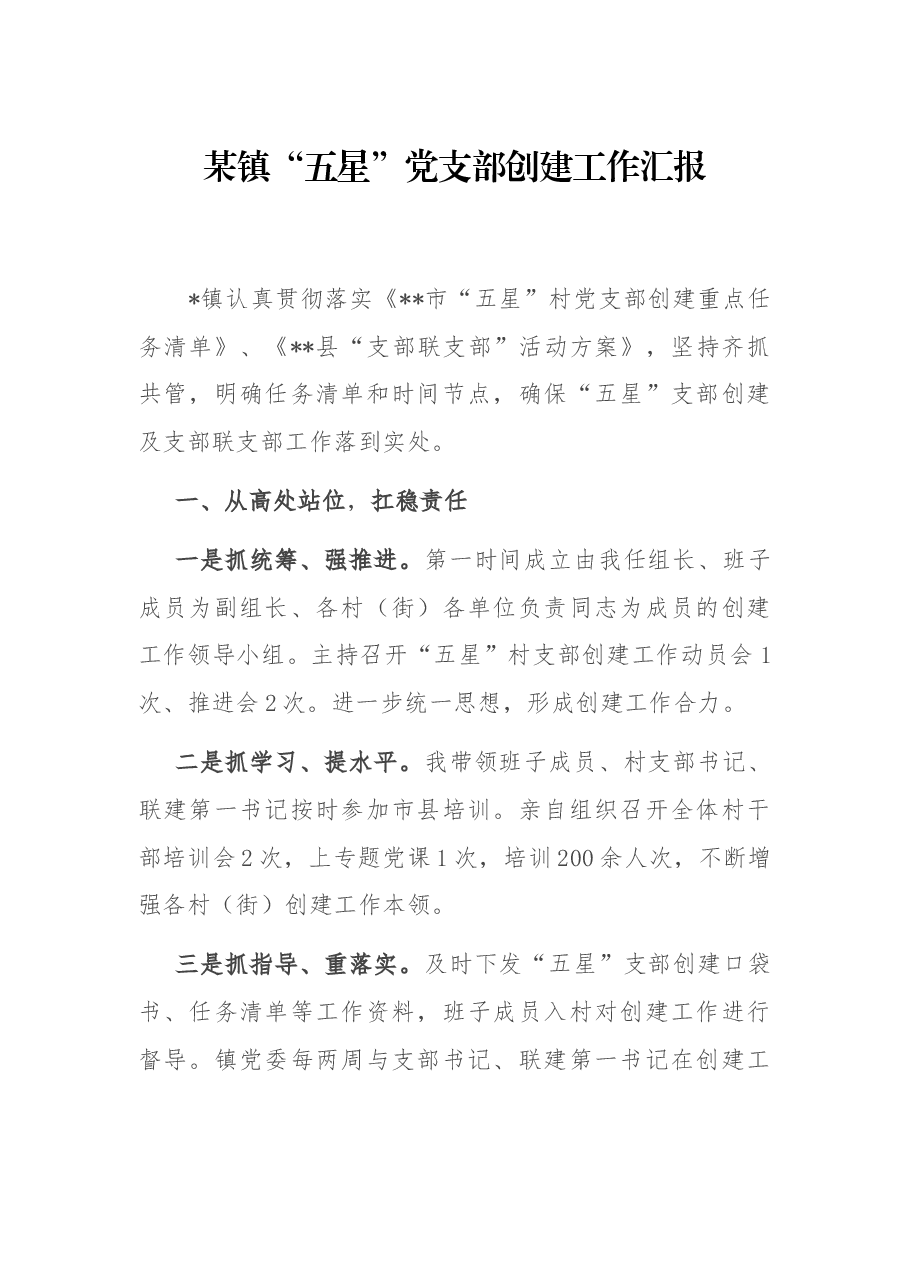 某镇“五星”党支部创建工作汇报.docx,第1页预览