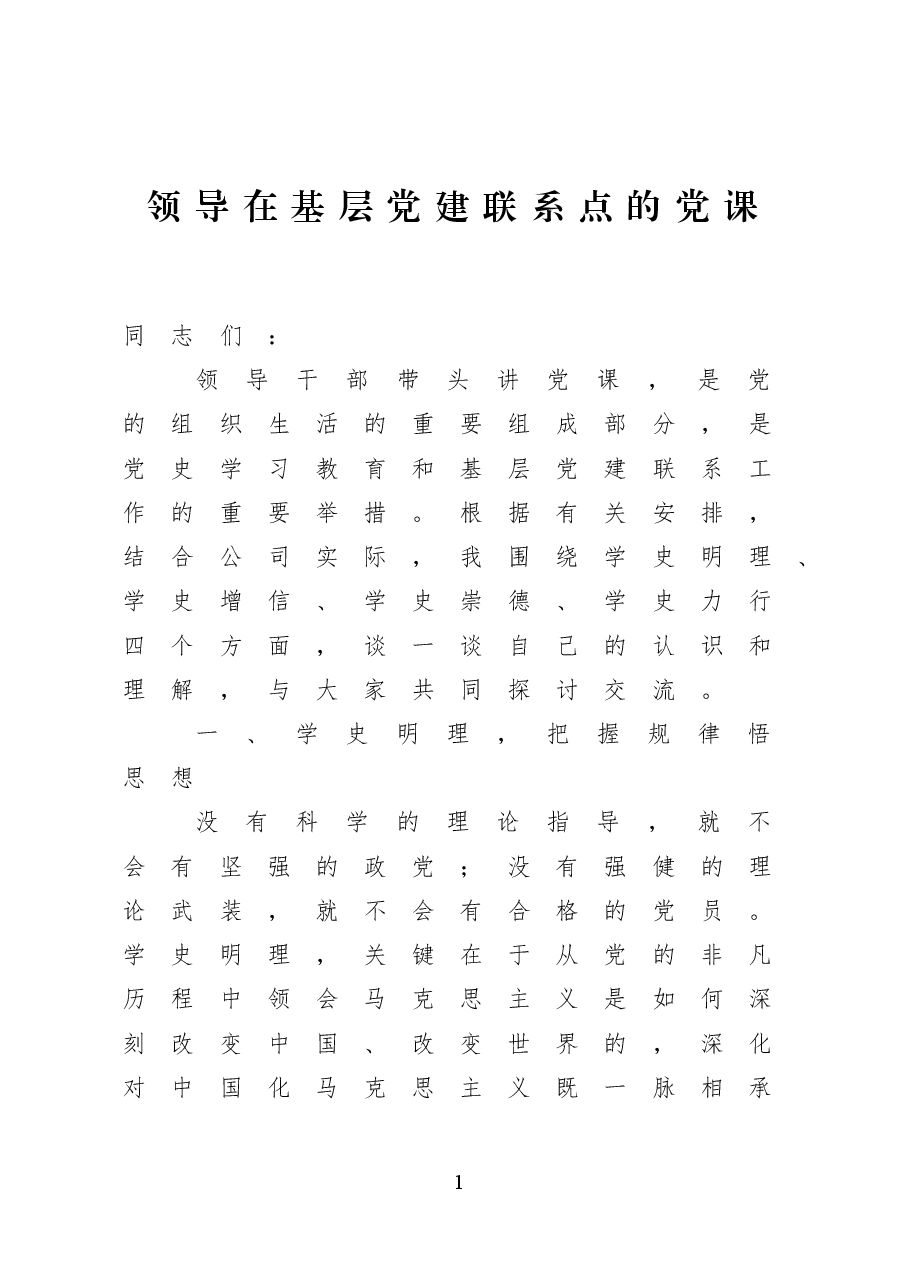 领导在基层党建联系点的党课.docx,第1页预览