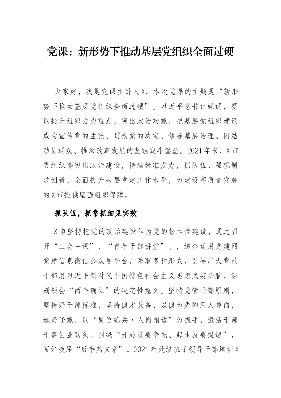 党课:新形势下推动基层党组织全面过硬.docx,第1页预览
