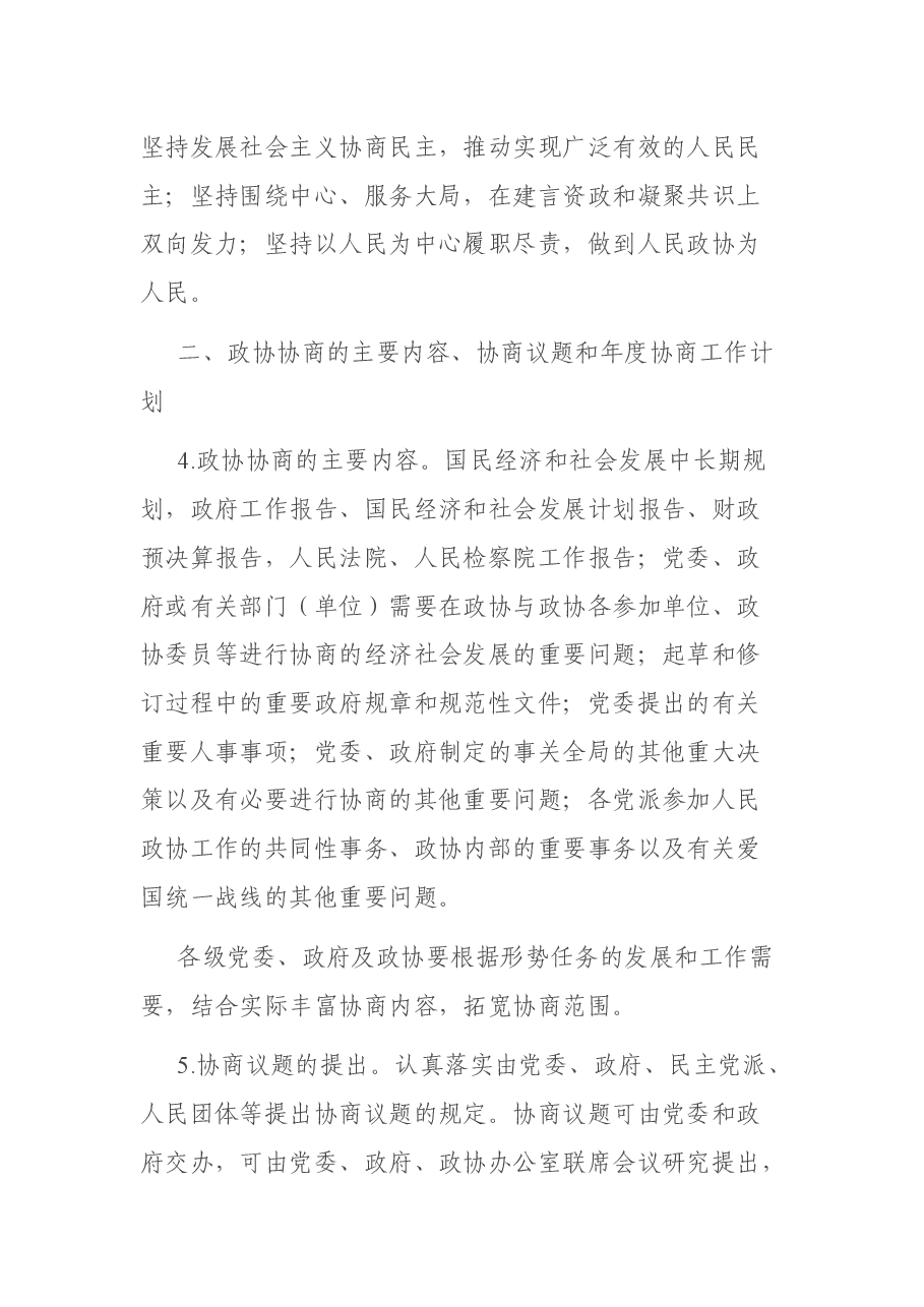 关于加强人民政协协商民主建设的实施意见.docx,第3页预览