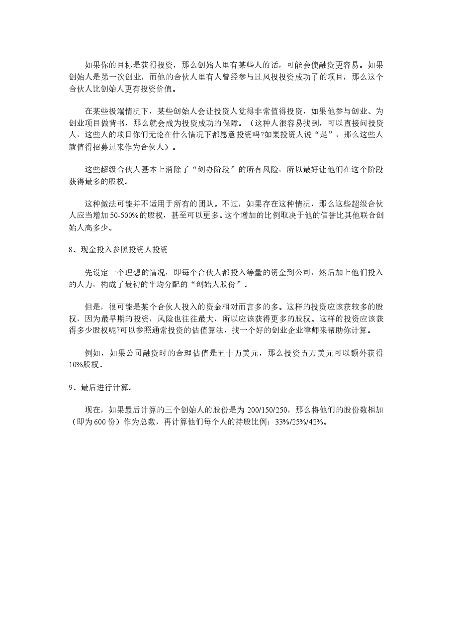 常规创业公司股权分配参考.doc,第2页预览