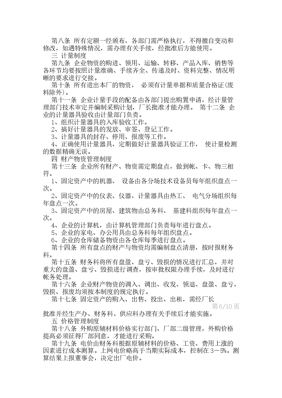 电力企业财务管理制度.docx,第3页预览