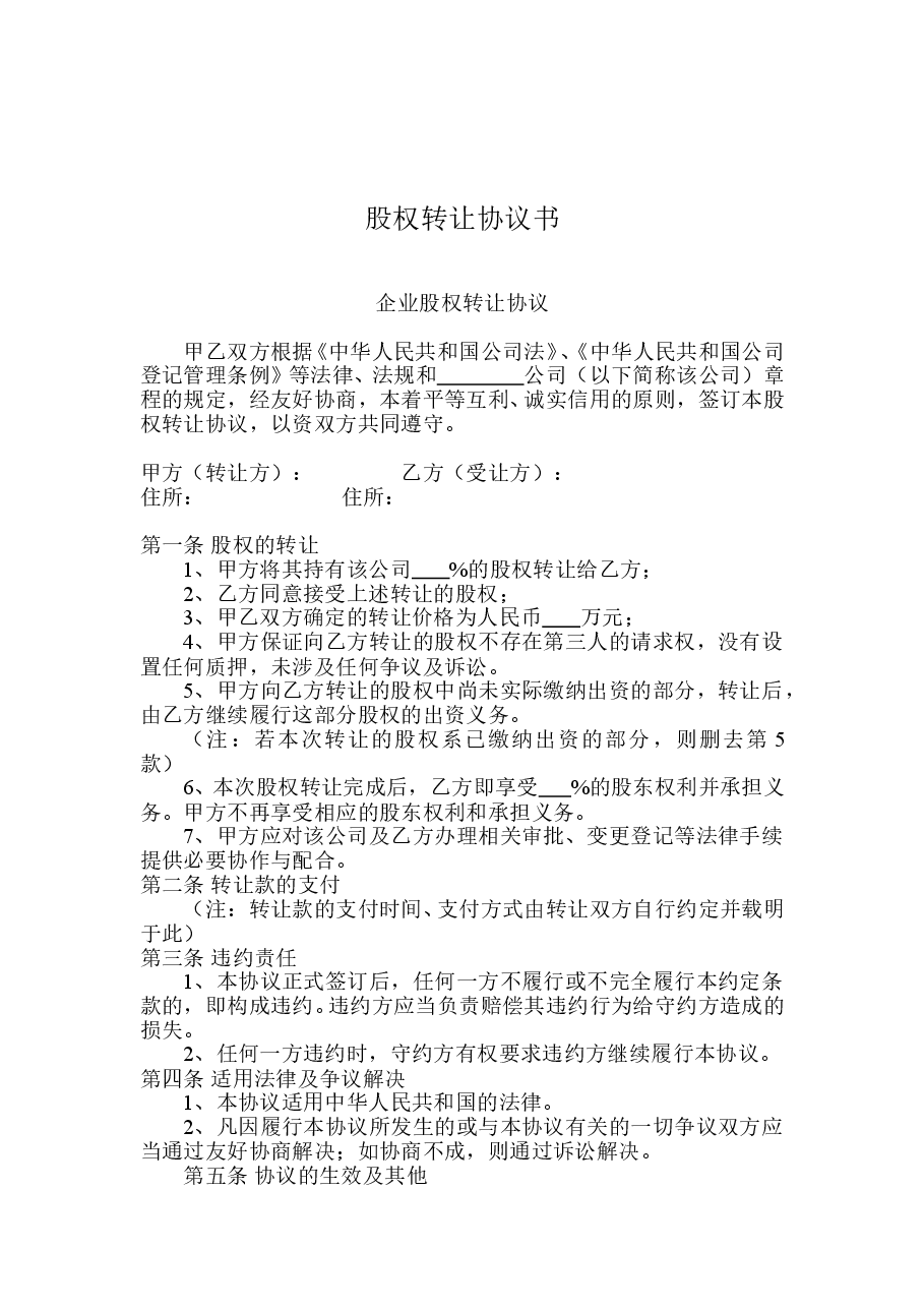 股权转让协议书样本(内部).doc,第1页预览