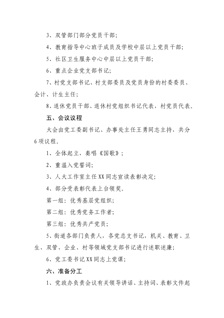 街道2019年庆“七一”党工委书记上党课暨表彰先进、述职述廉会议方案.doc,第2页预览