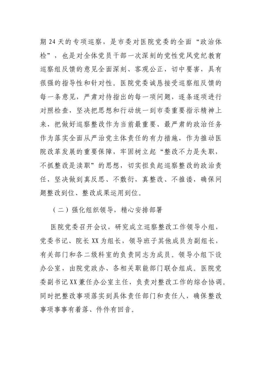 医院关于市委巡察组巡察反馈意见整改落实情况的汇报.docx,第2页预览