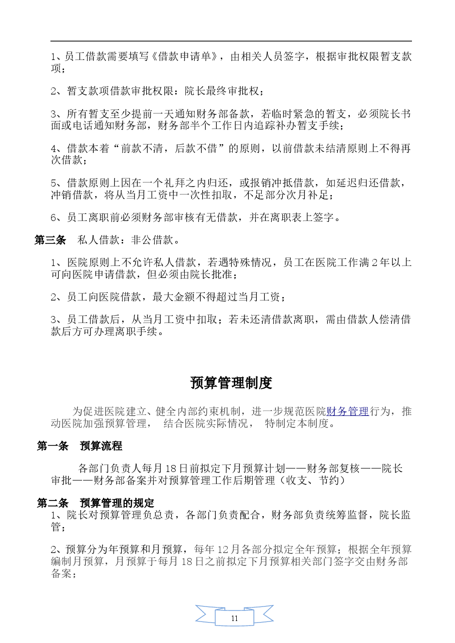 医院财务管理制度全.doc,第2页预览