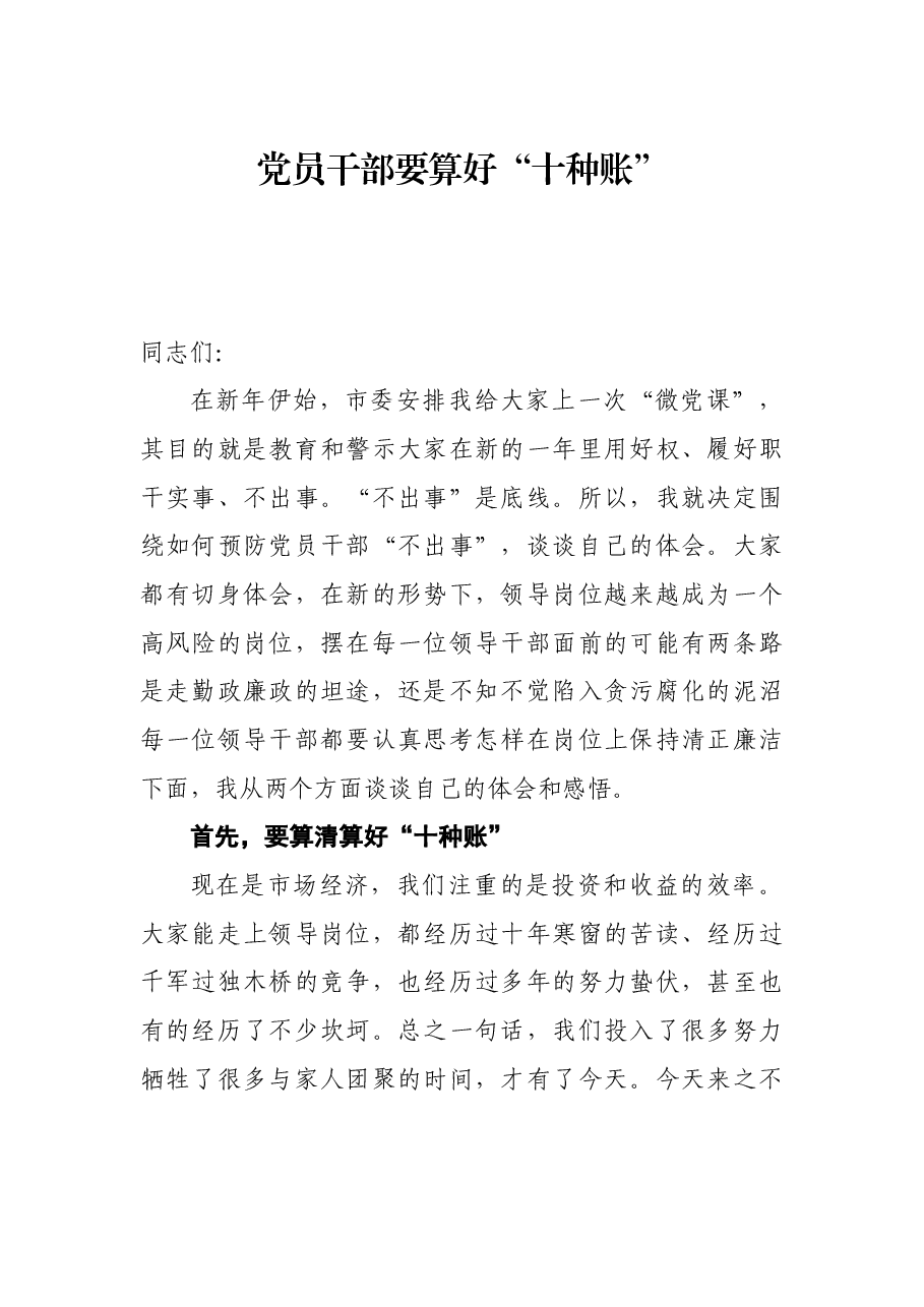 廉政党课:党员干部要算好“十种账”.docx,第1页预览