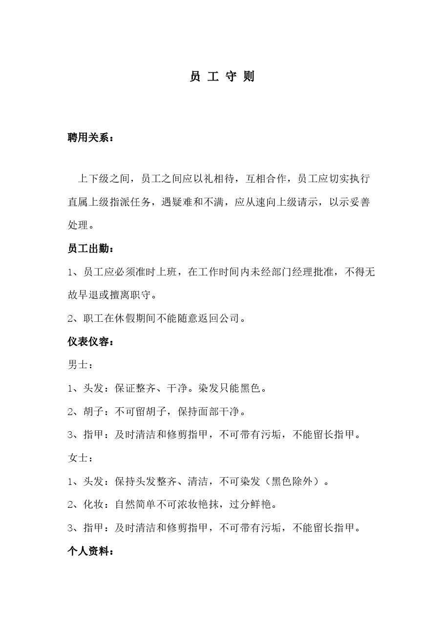 公司员工守则.docx,第1页预览