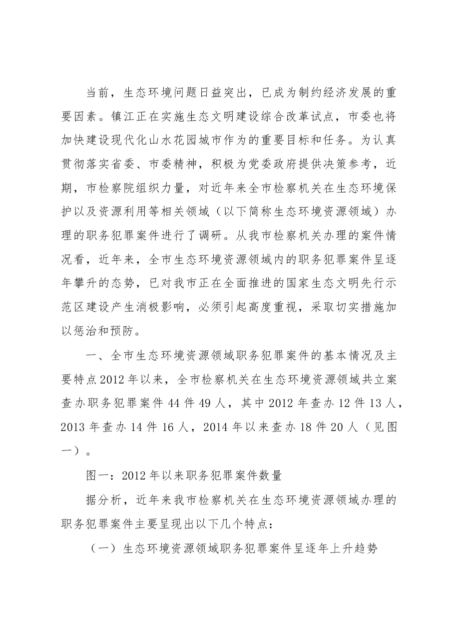 镇江市生态环境资源领域职务犯罪情况调查.docx,第2页预览