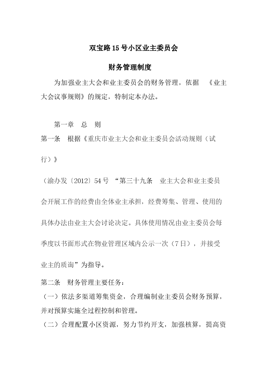 业主委员会财务管理制度.docx,第1页预览