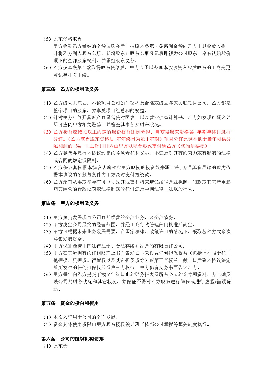 投资入股协议书(非上市公司).doc,第2页预览
