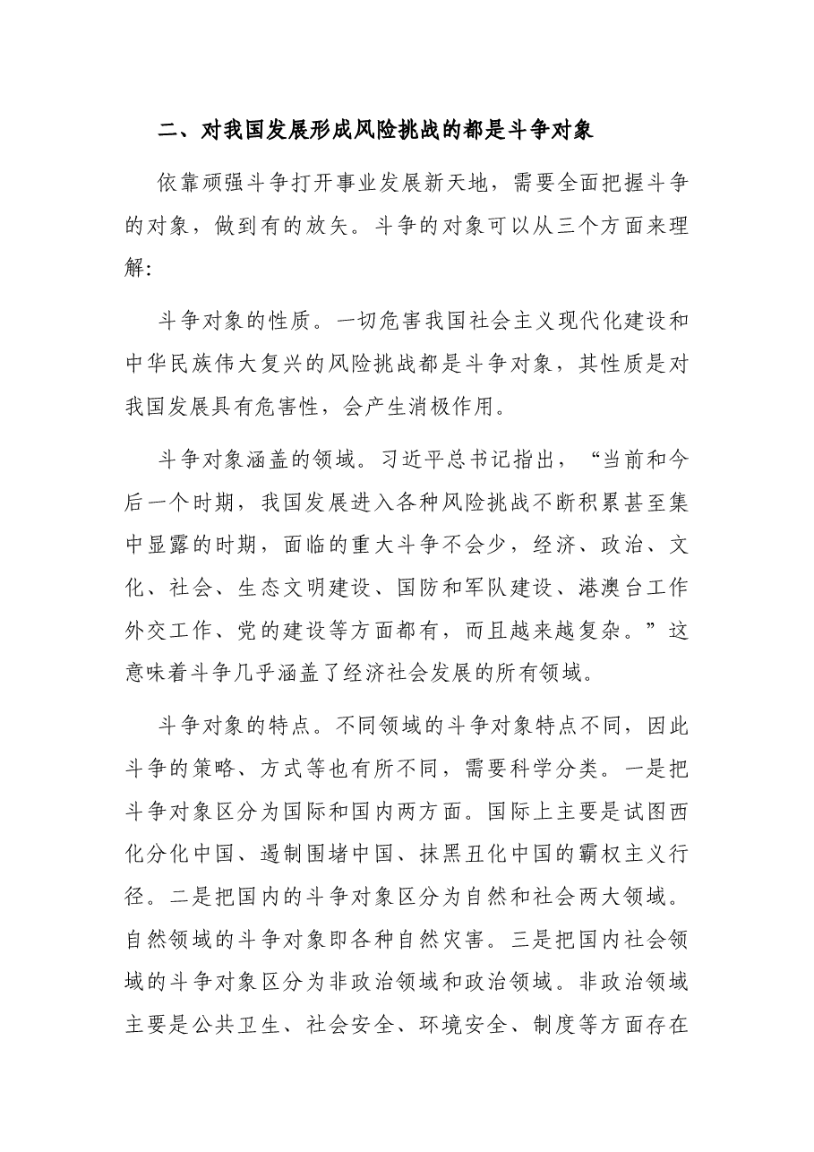 微党课:坚定斗争意志,增强斗争本领,依靠斗争赢得未来.docx,第3页预览