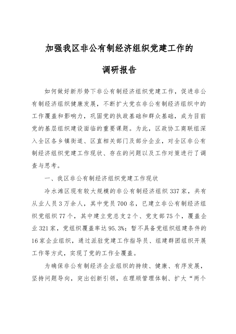 加强我区非公有制经济组织党建工作的.docx,第1页预览