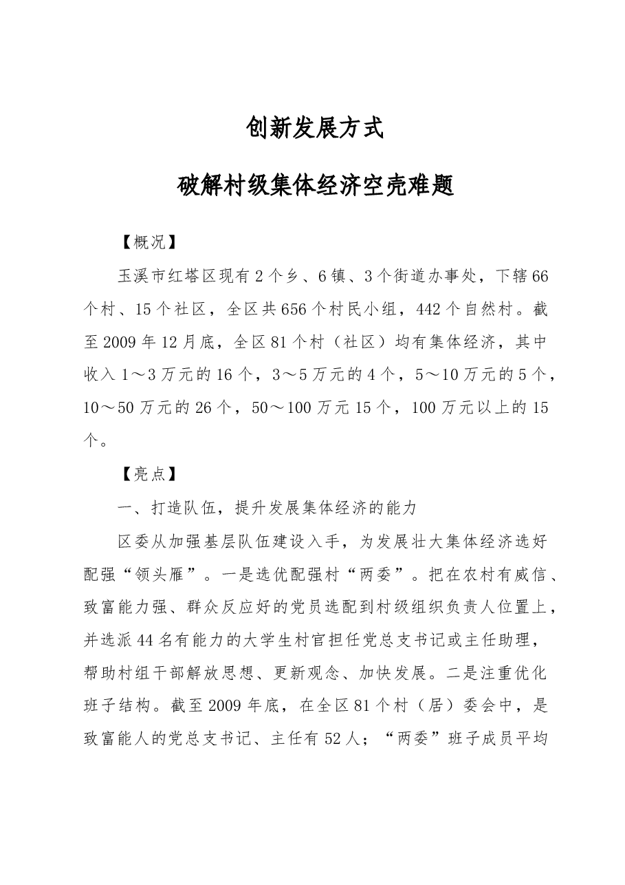 创新发展方式 破解村级集体经济空壳难题.docx,第1页预览