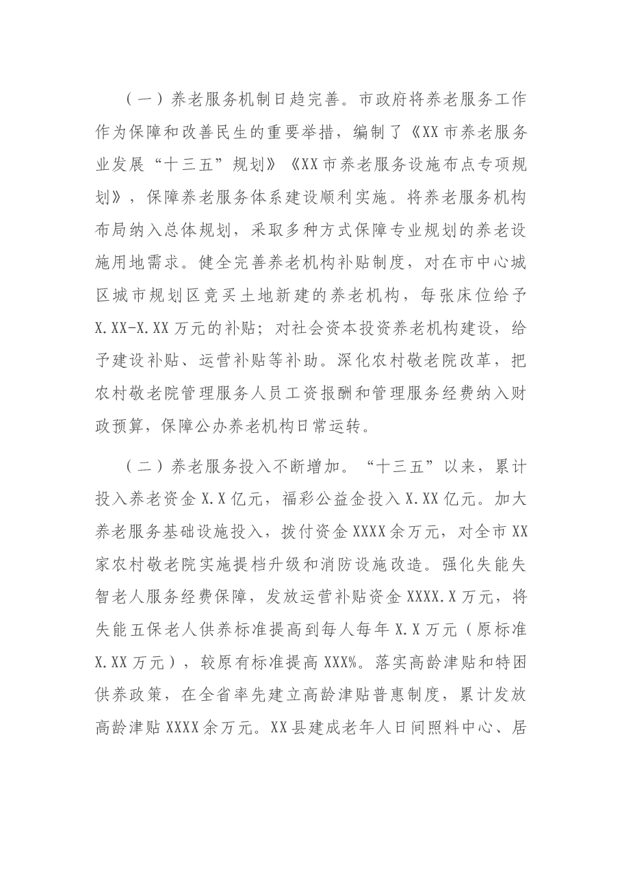 养老服务体系建设情况调研报告.docx,第2页预览