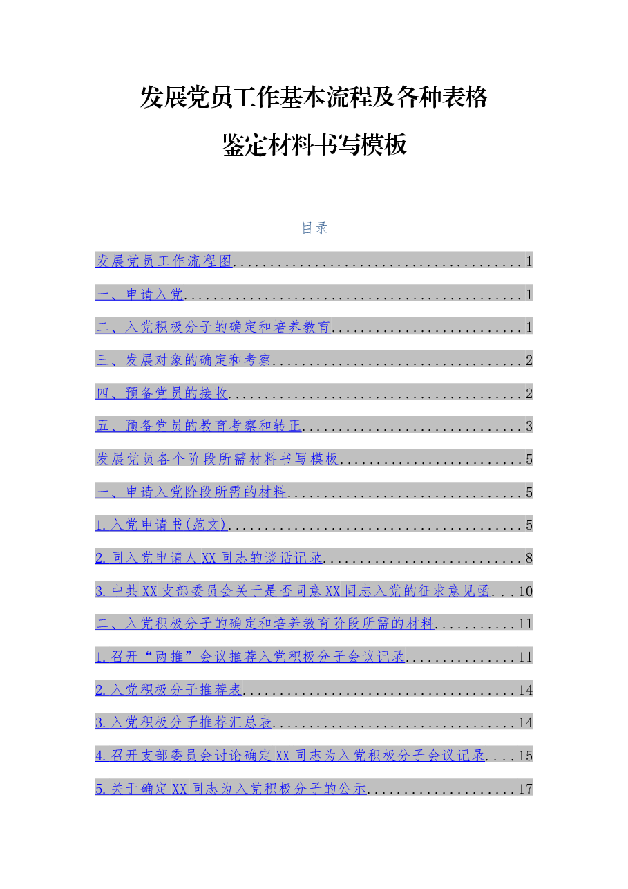 (59篇)党员发展程序和范文模板.docx,第1页预览