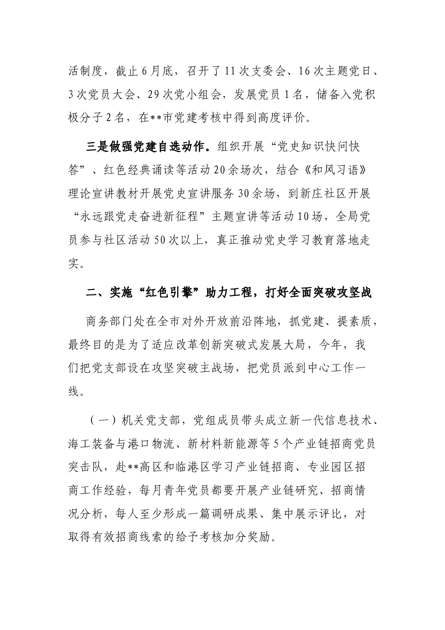 市商务局“红色引擎 商务先锋全力推动党建与商务工作双提升”特色党建交流汇报.docx,第2页预览