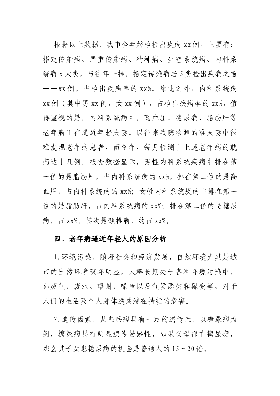 关于免费婚检中出现老年病“年轻化”问题调研报告.docx,第3页预览