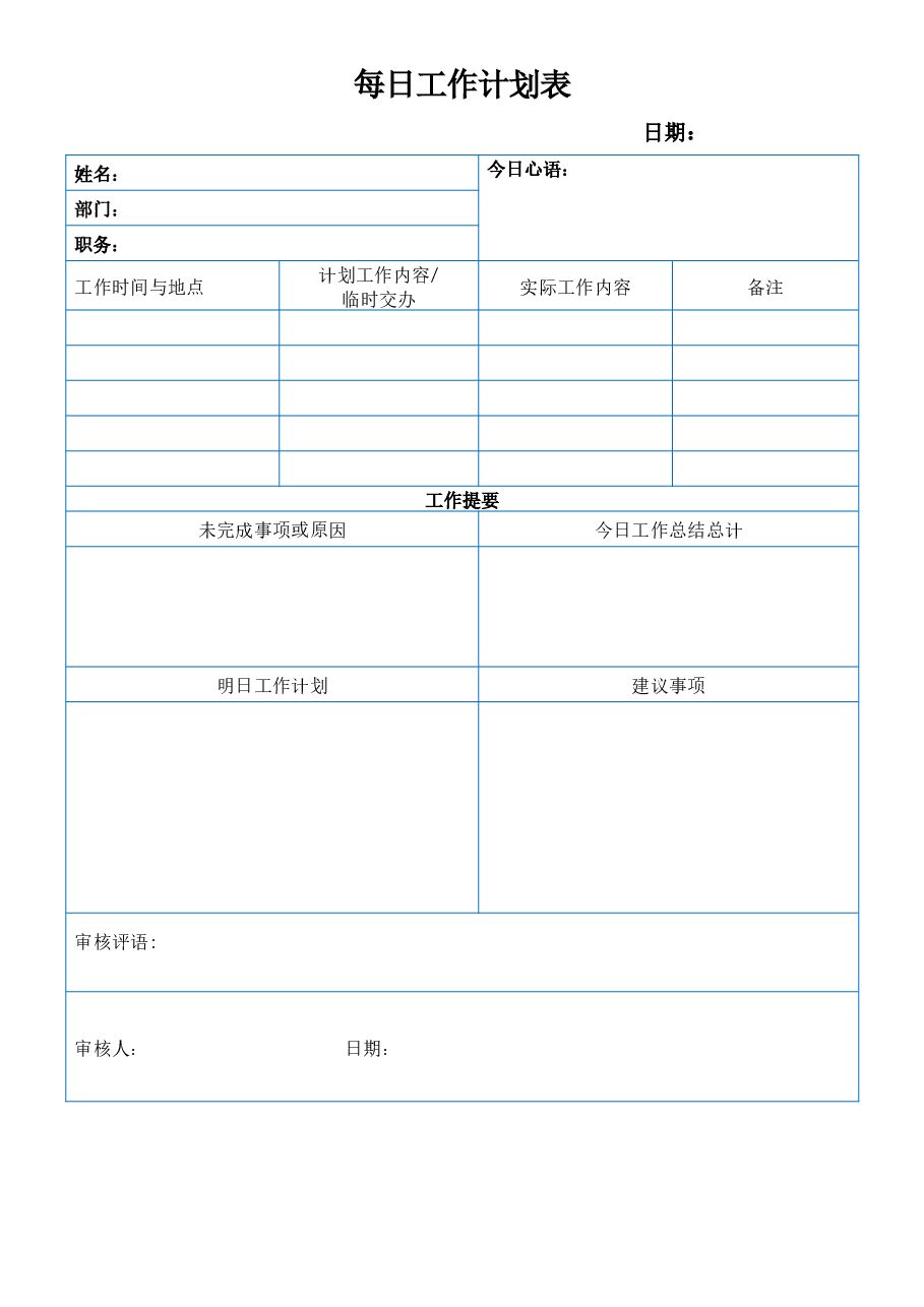 每日工作计划表.docx,第1页预览
