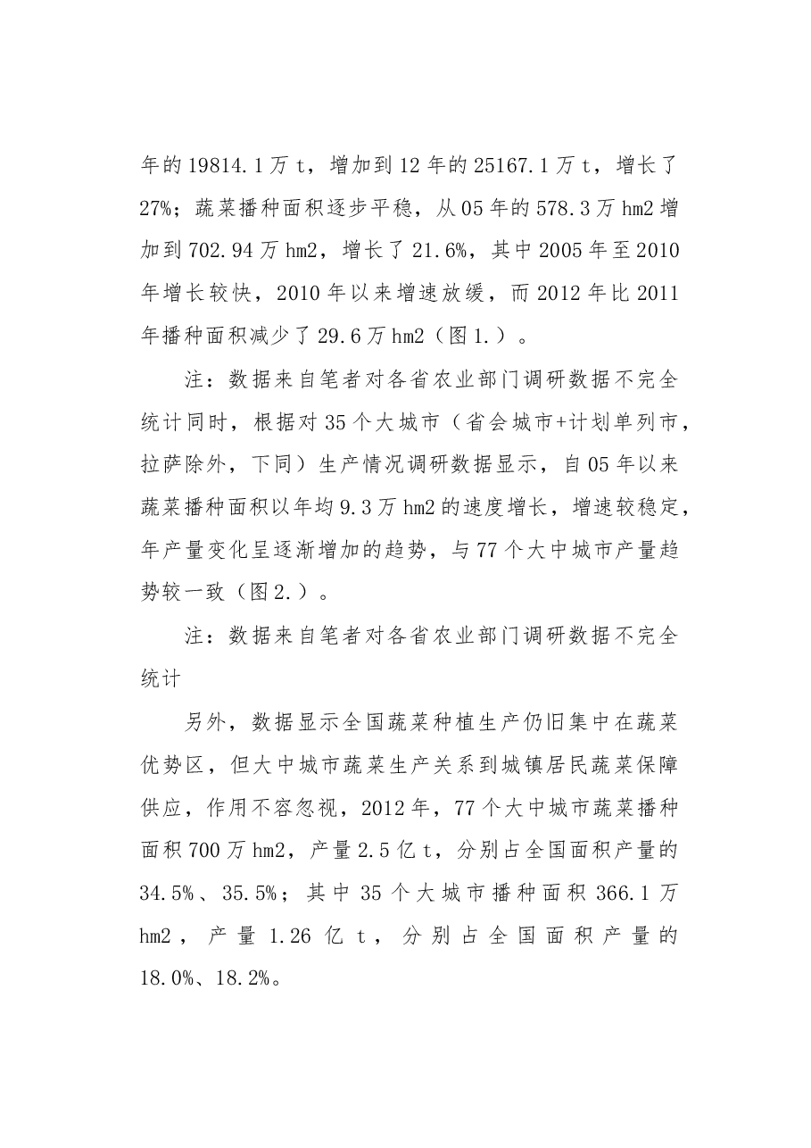 我国大中城市蔬菜生产现状与保障蔬菜供应的作用.docx,第4页预览