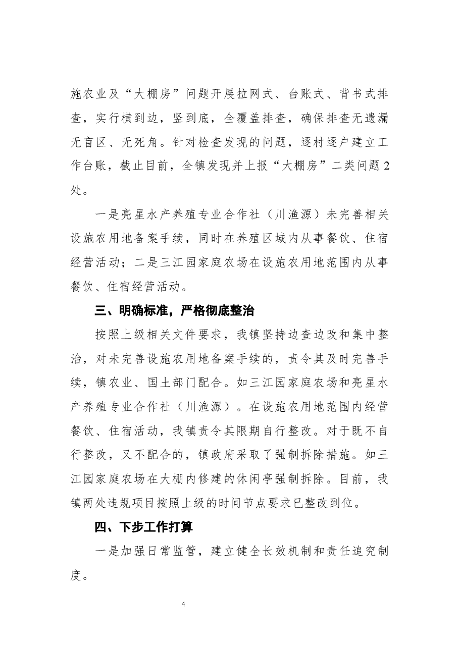 (16篇)大棚房问题专项清理整治工作汇报汇编.docx,第4页预览