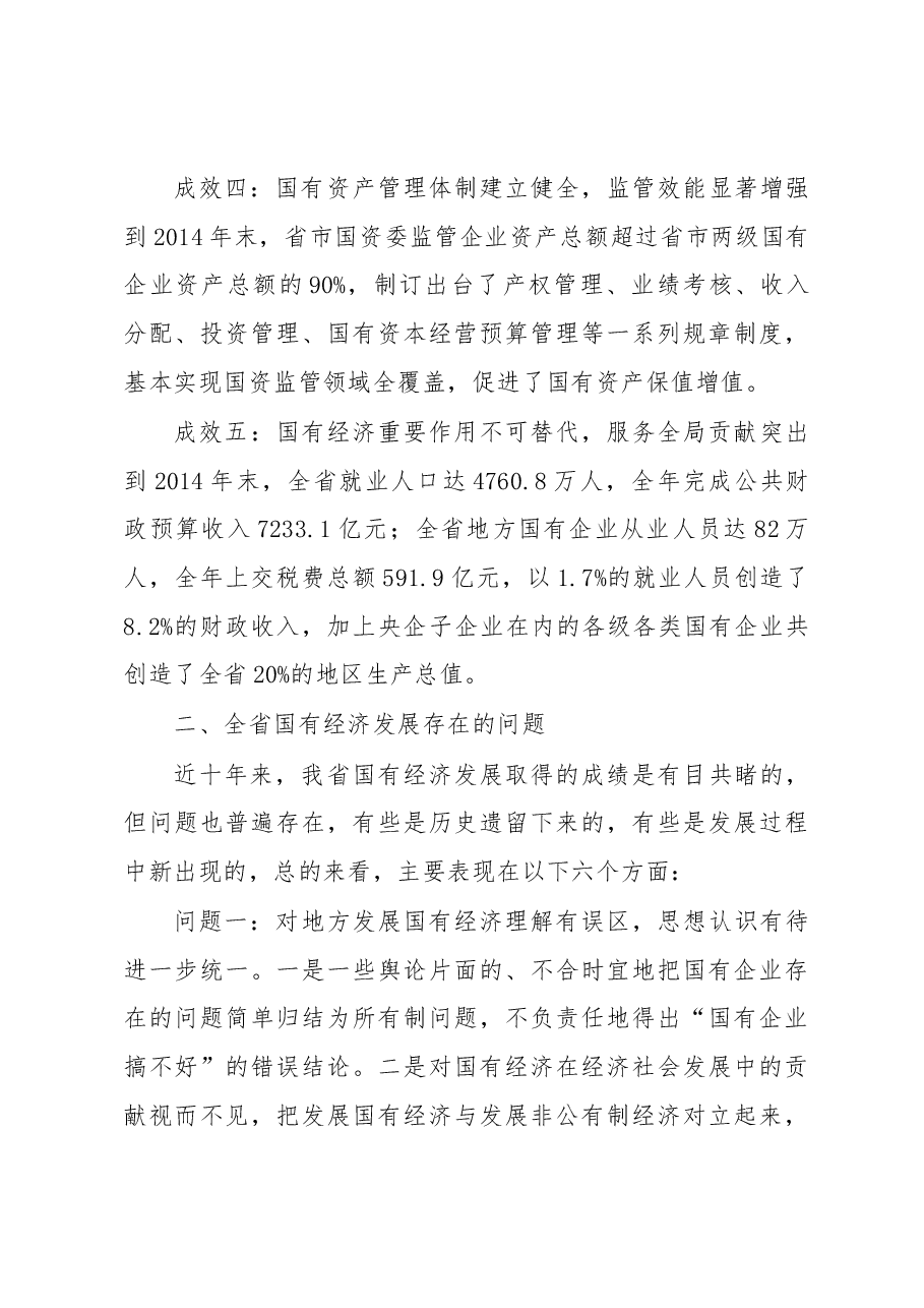 增强国有经济活力控制力影响力抗风险能力的研究.docx,第3页预览